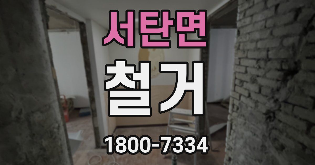 서탄면 철거