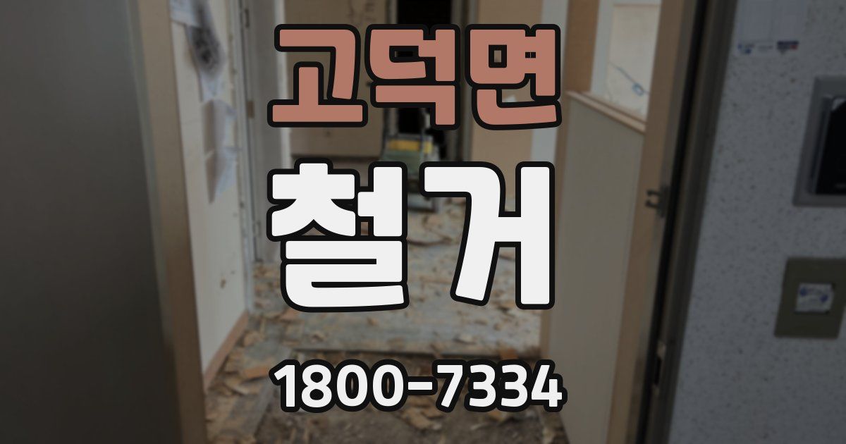 고덕면 철거