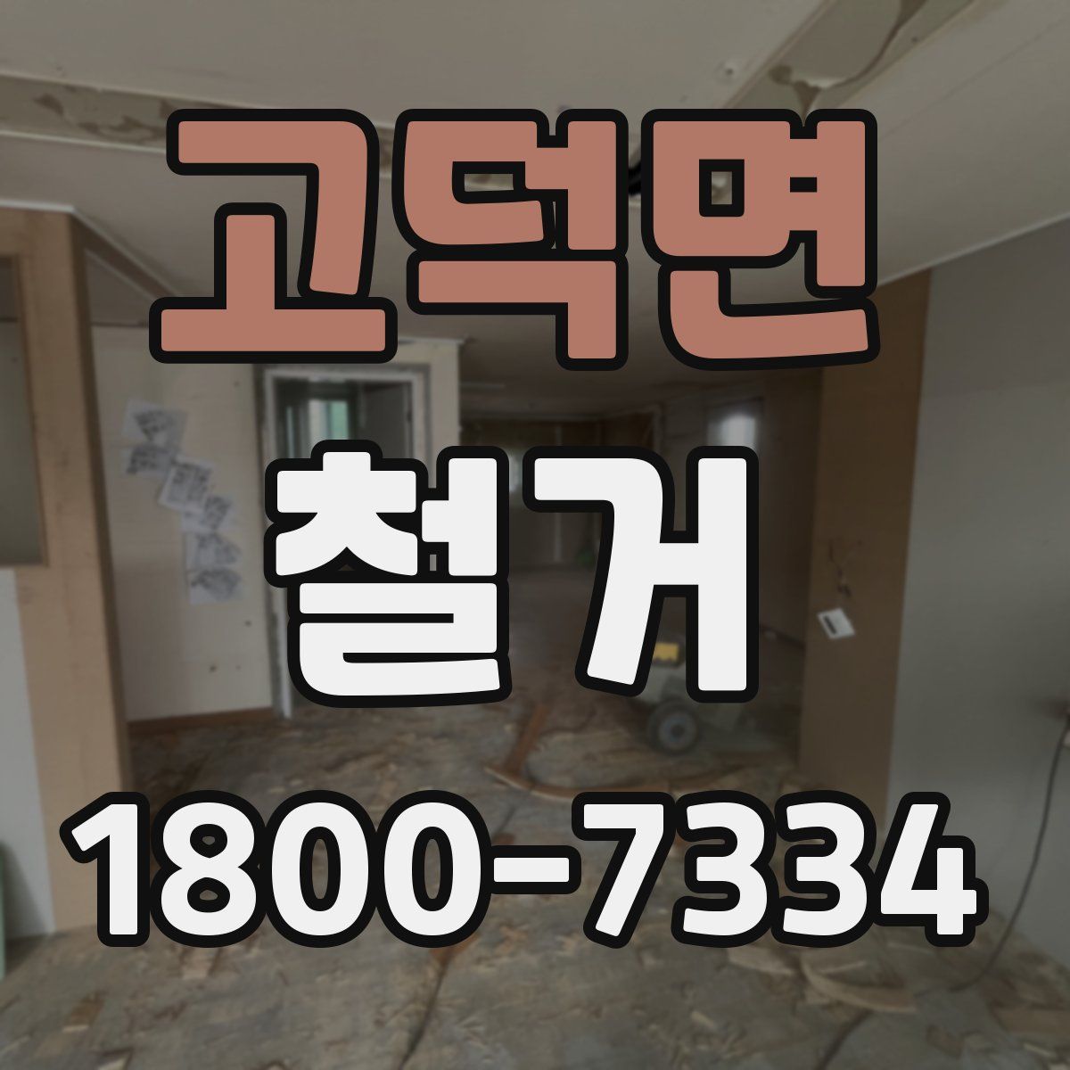 고덕면 철거