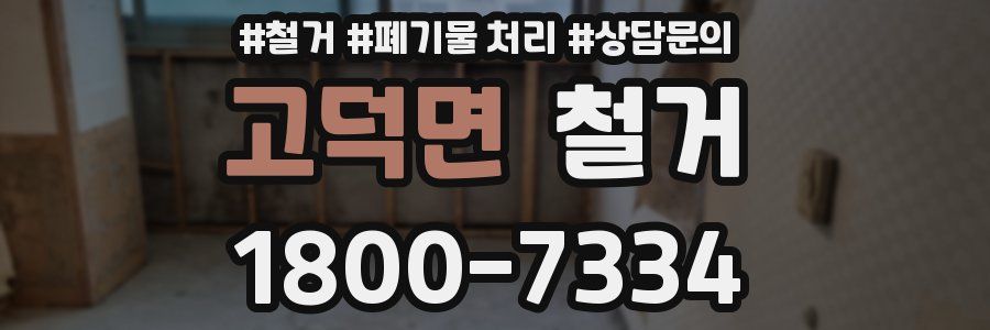 고덕면 철거