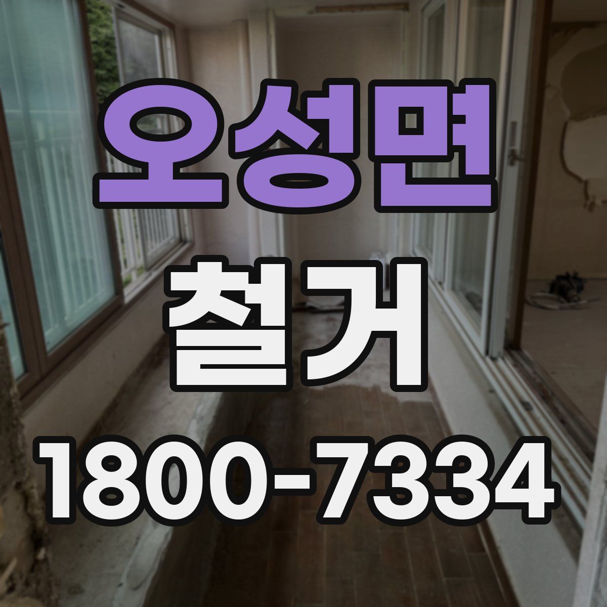 오성면 철거