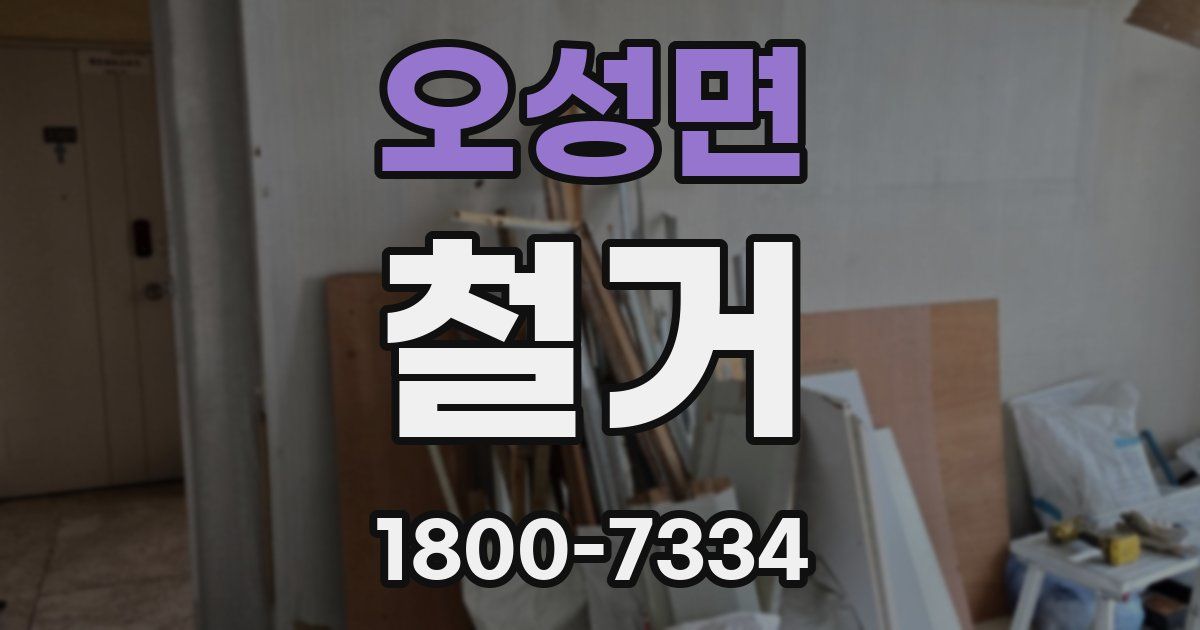 오성면 철거