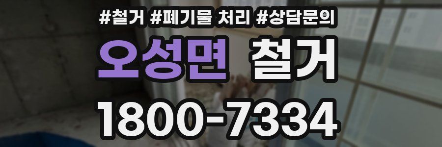 오성면 철거