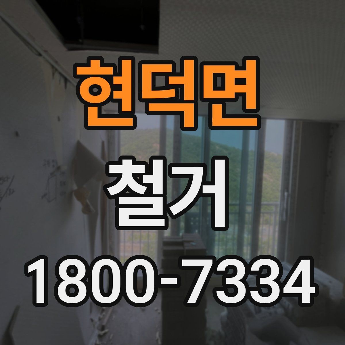 현덕면 철거 전 확인하면 비용을 아끼는 부분
