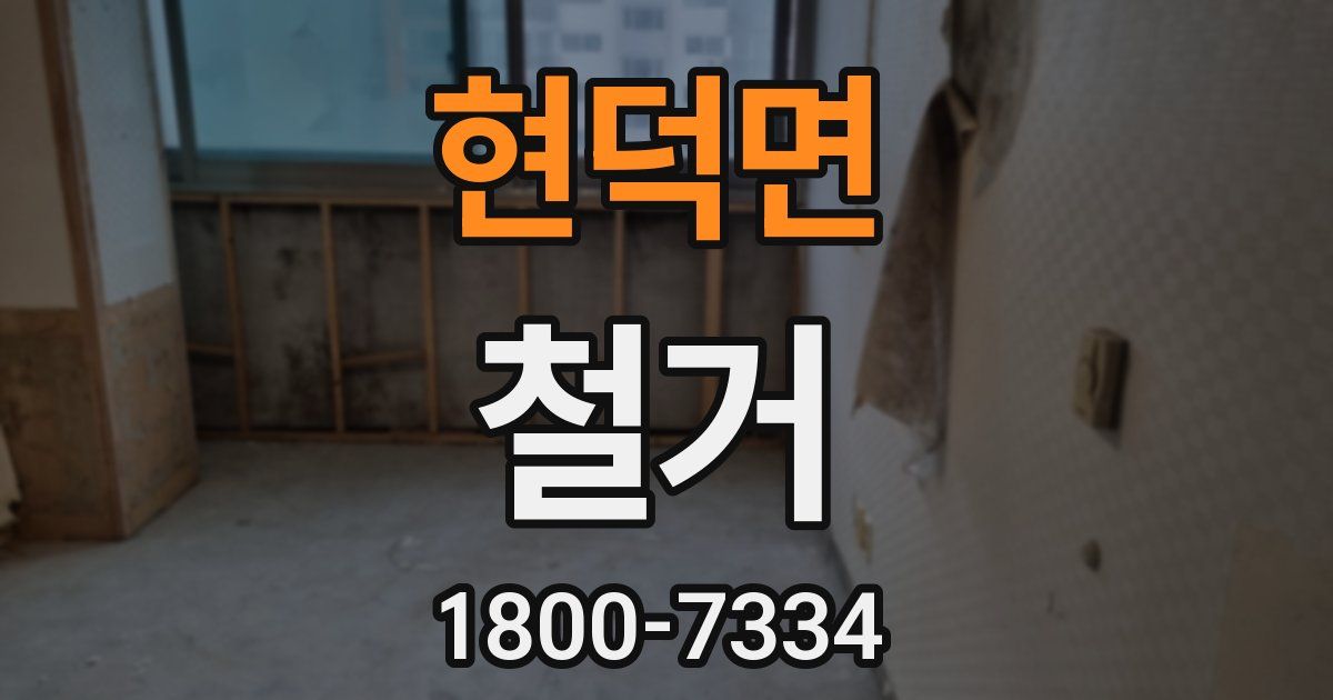 현덕면 철거