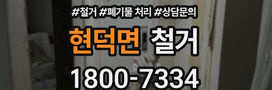 현덕면 철거