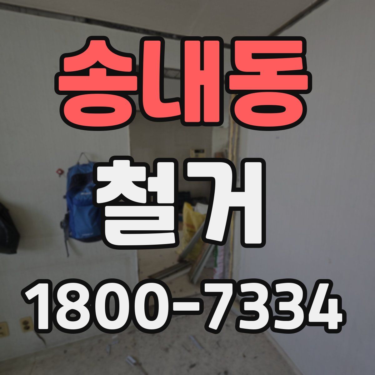 송내동 철거