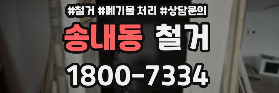 송내동 철거