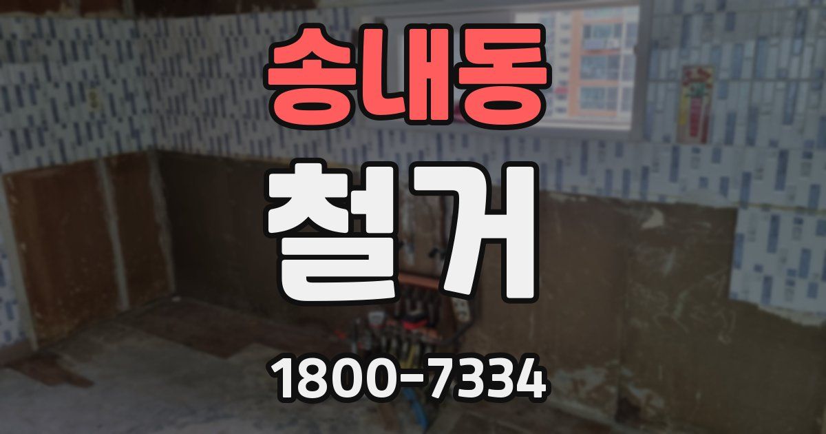 송내동 철거