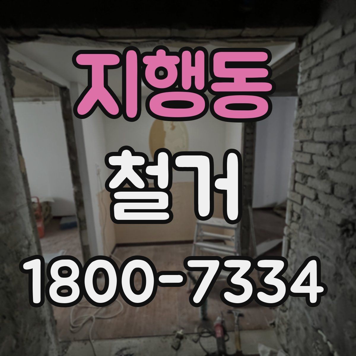 지행동 철거 진행 시 단계별로 살펴볼 항목