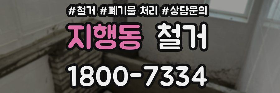 지행동 철거