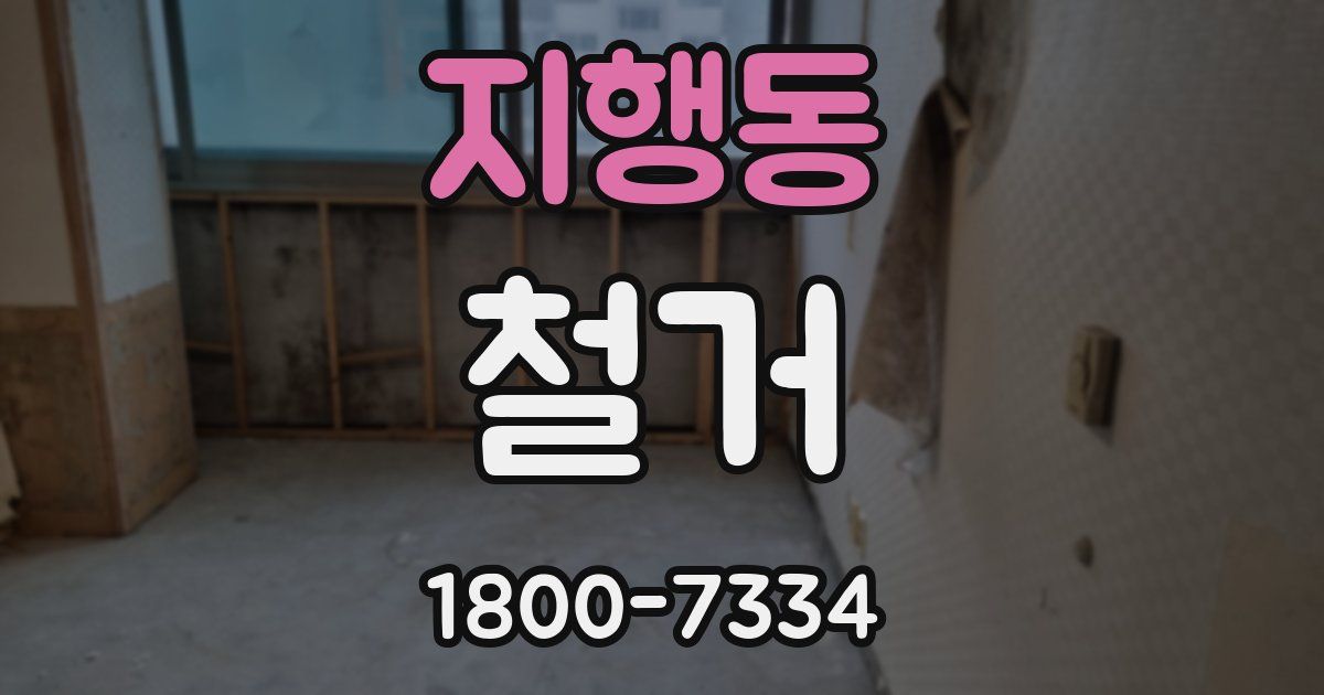 지행동 철거