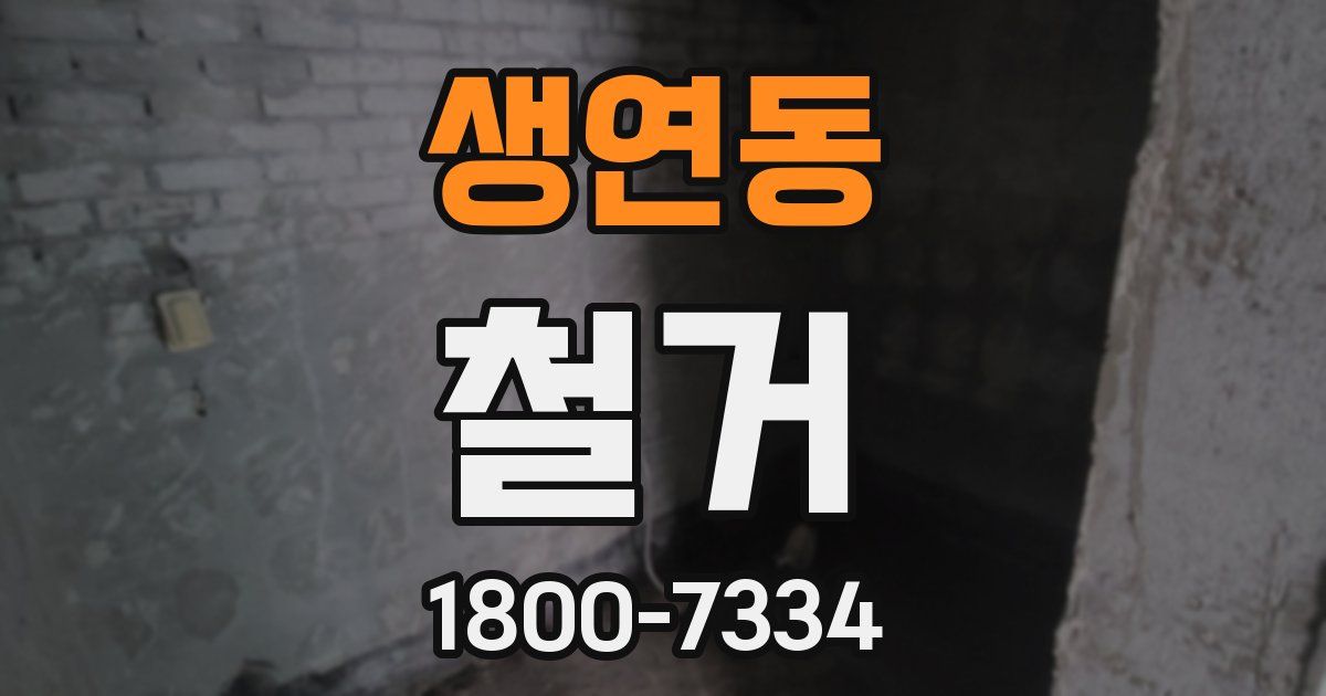 생연동 철거
