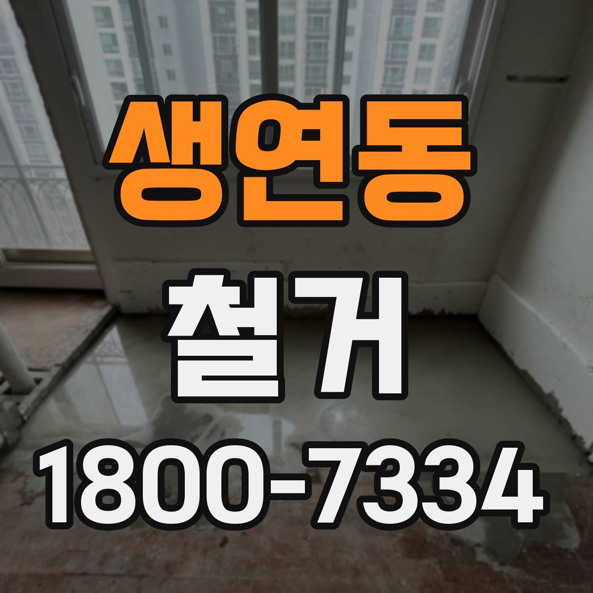 생연동 철거