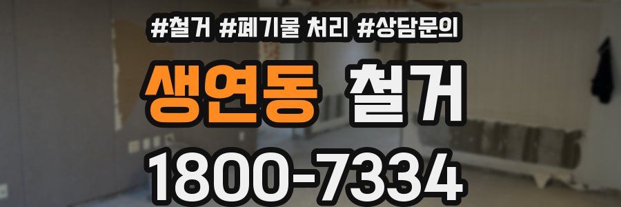 생연동 철거