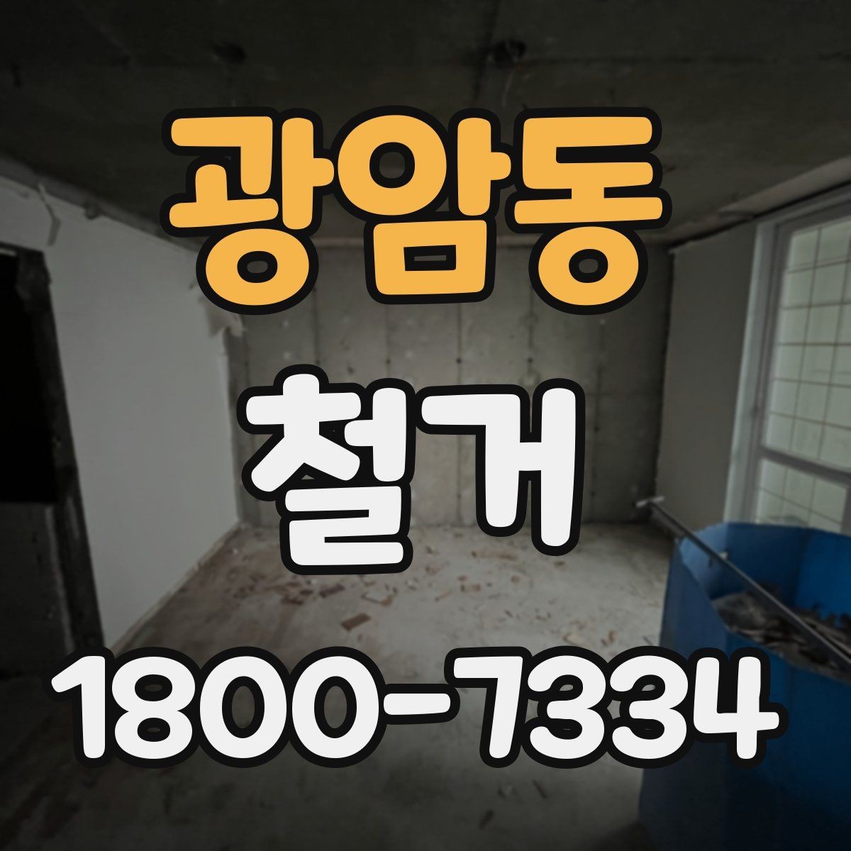 광암동 철거 일정 조정이 필요한 상황들