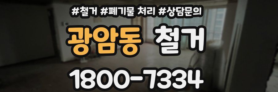광암동 철거
