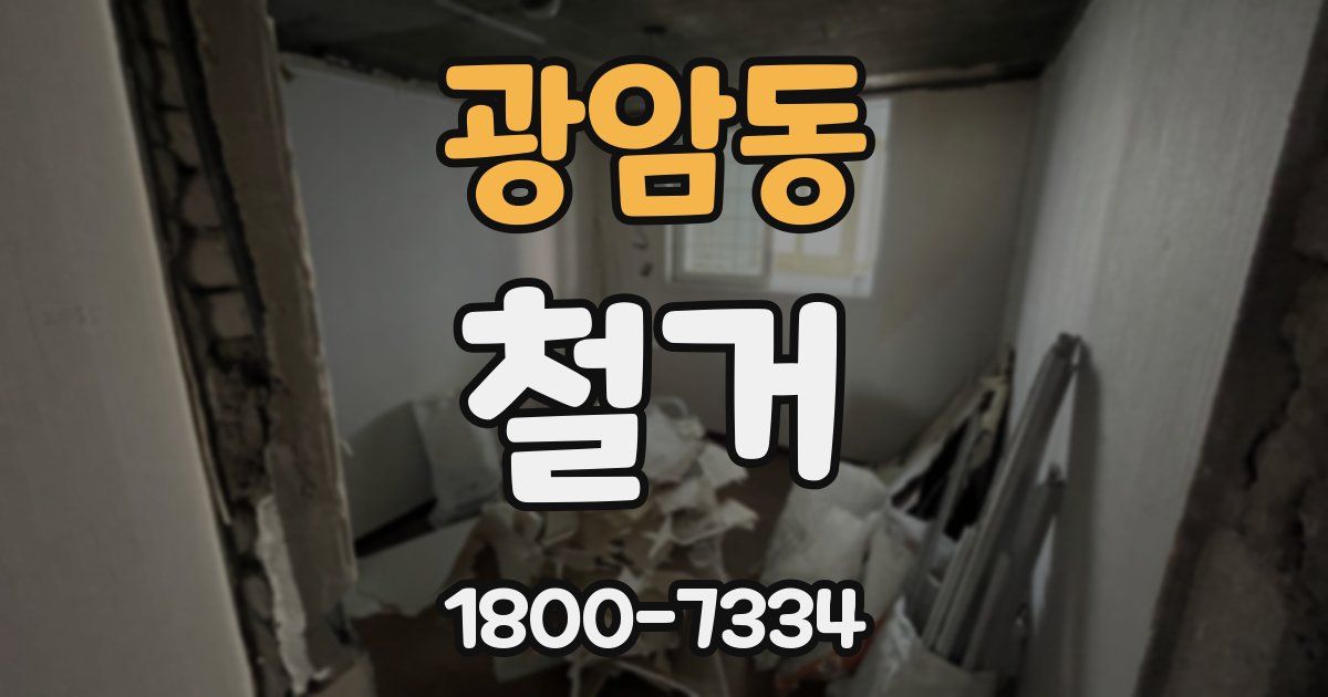광암동 철거