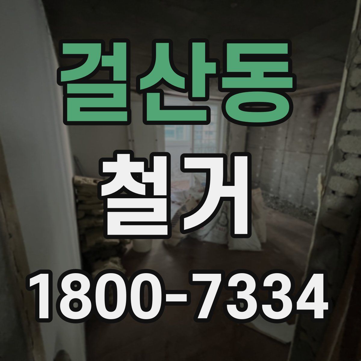 걸산동 철거