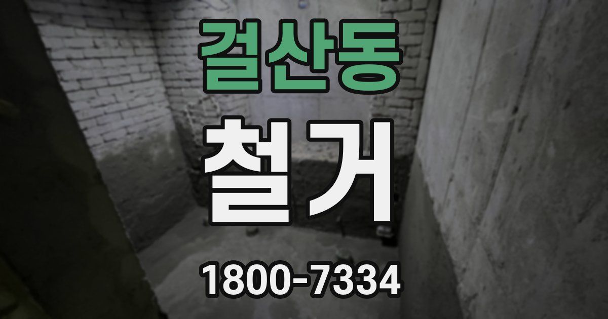 걸산동 철거