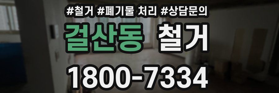 걸산동 철거