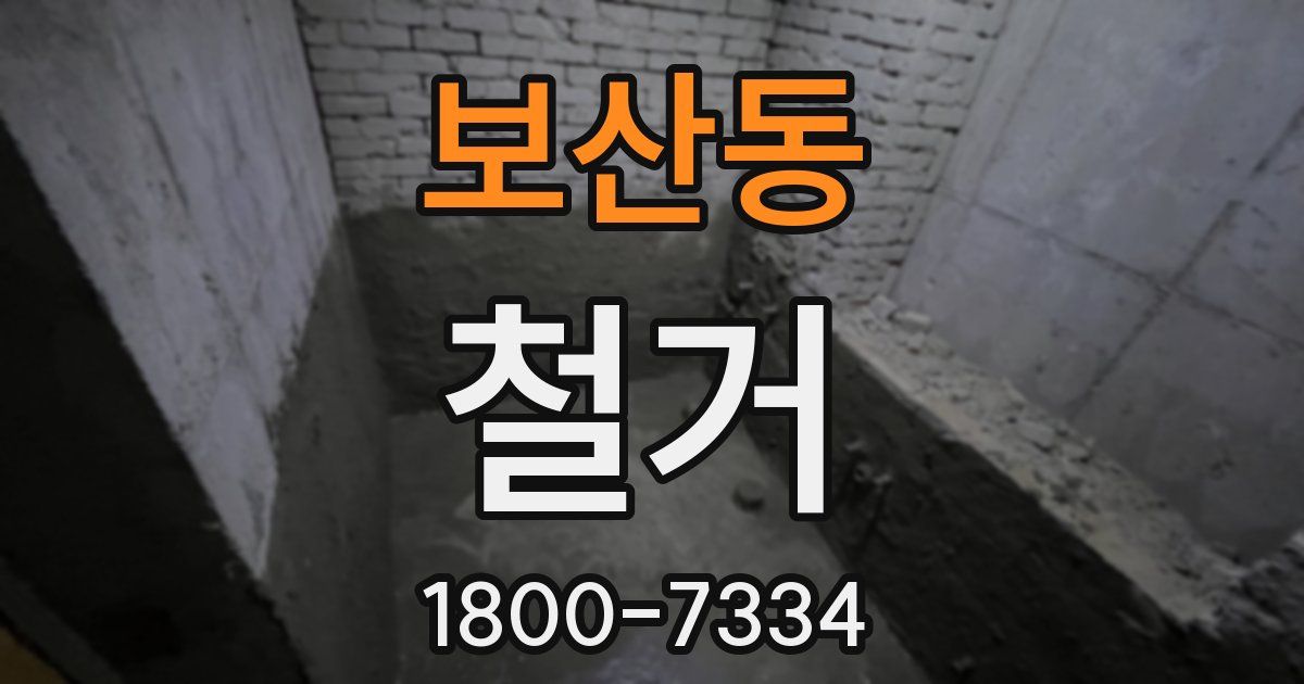 보산동 철거
