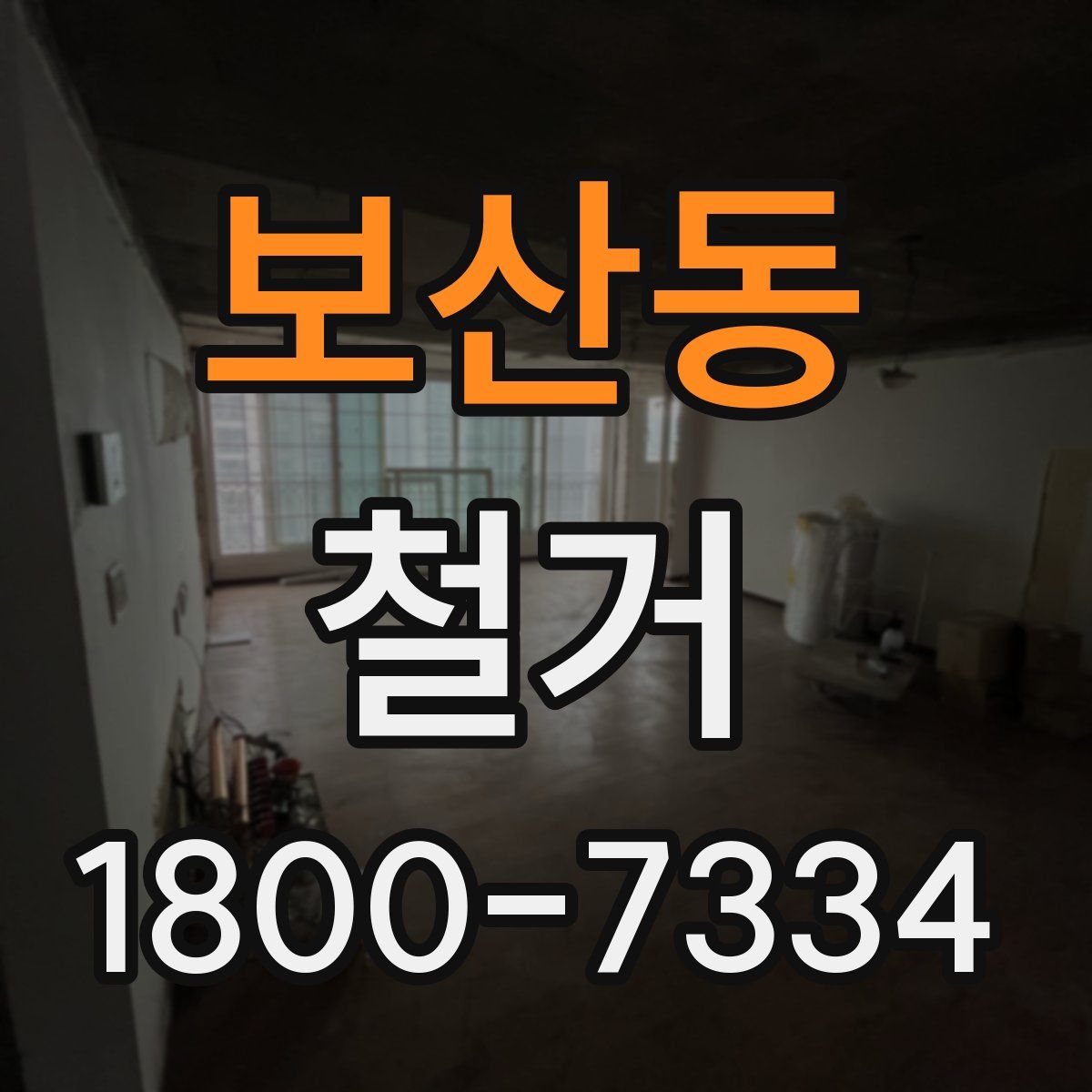 보산동 철거