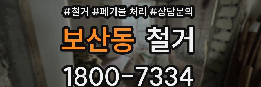 보산동 철거