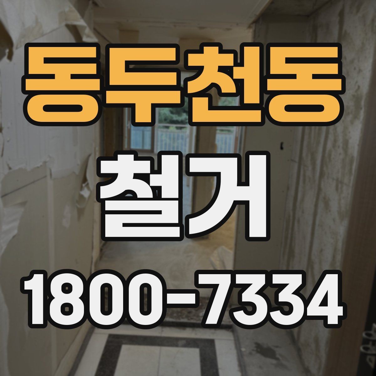동두천동 철거 대상별 작업 방식 차이 알아보기