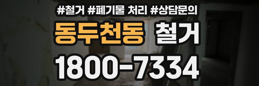 동두천동 철거