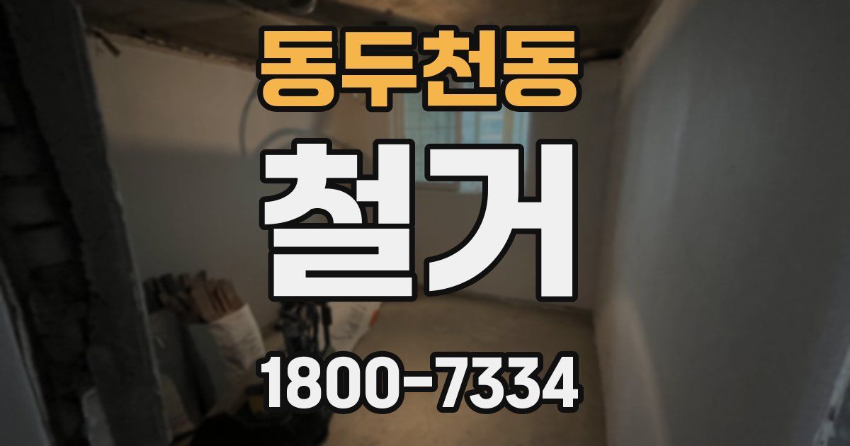 동두천동 철거