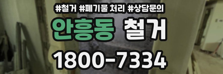 안흥동 철거