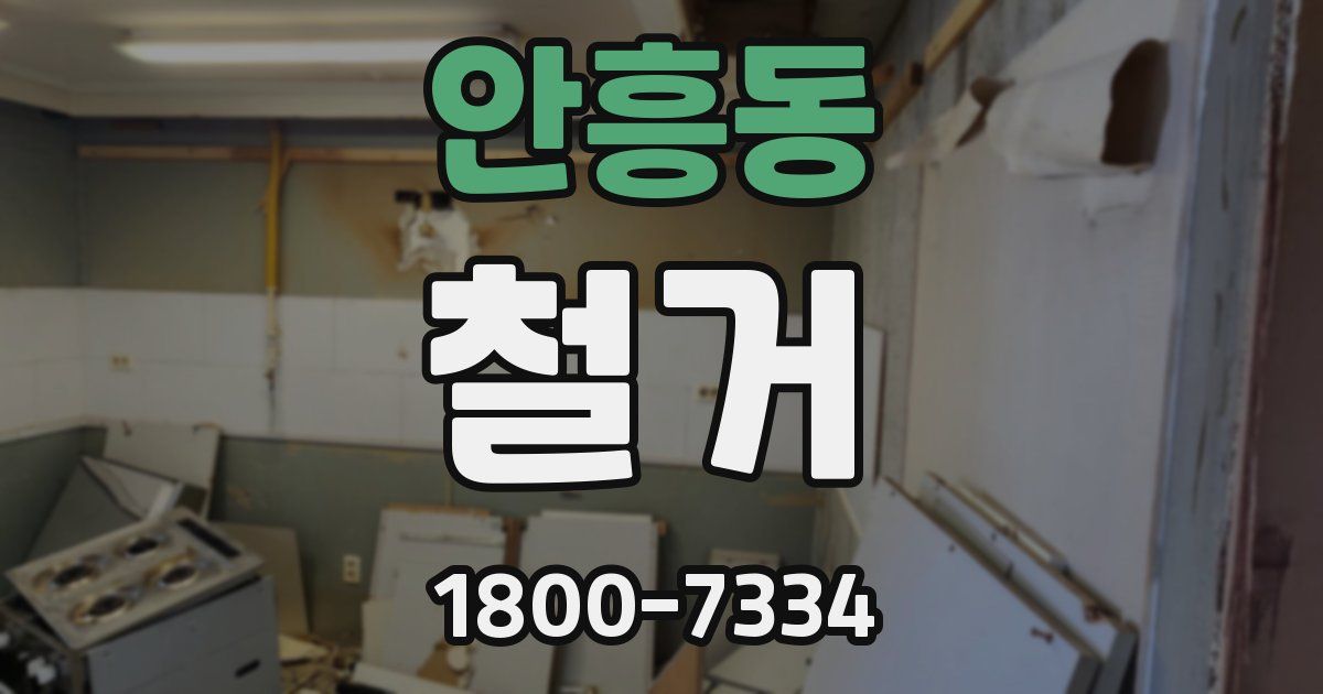 안흥동 철거