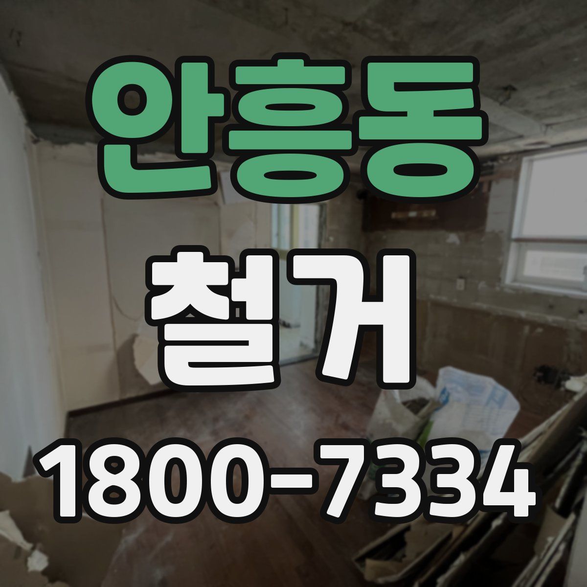 안흥동 철거