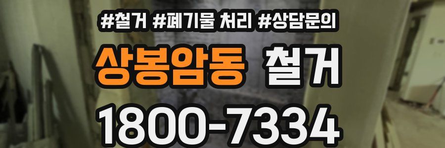 상봉암동 철거