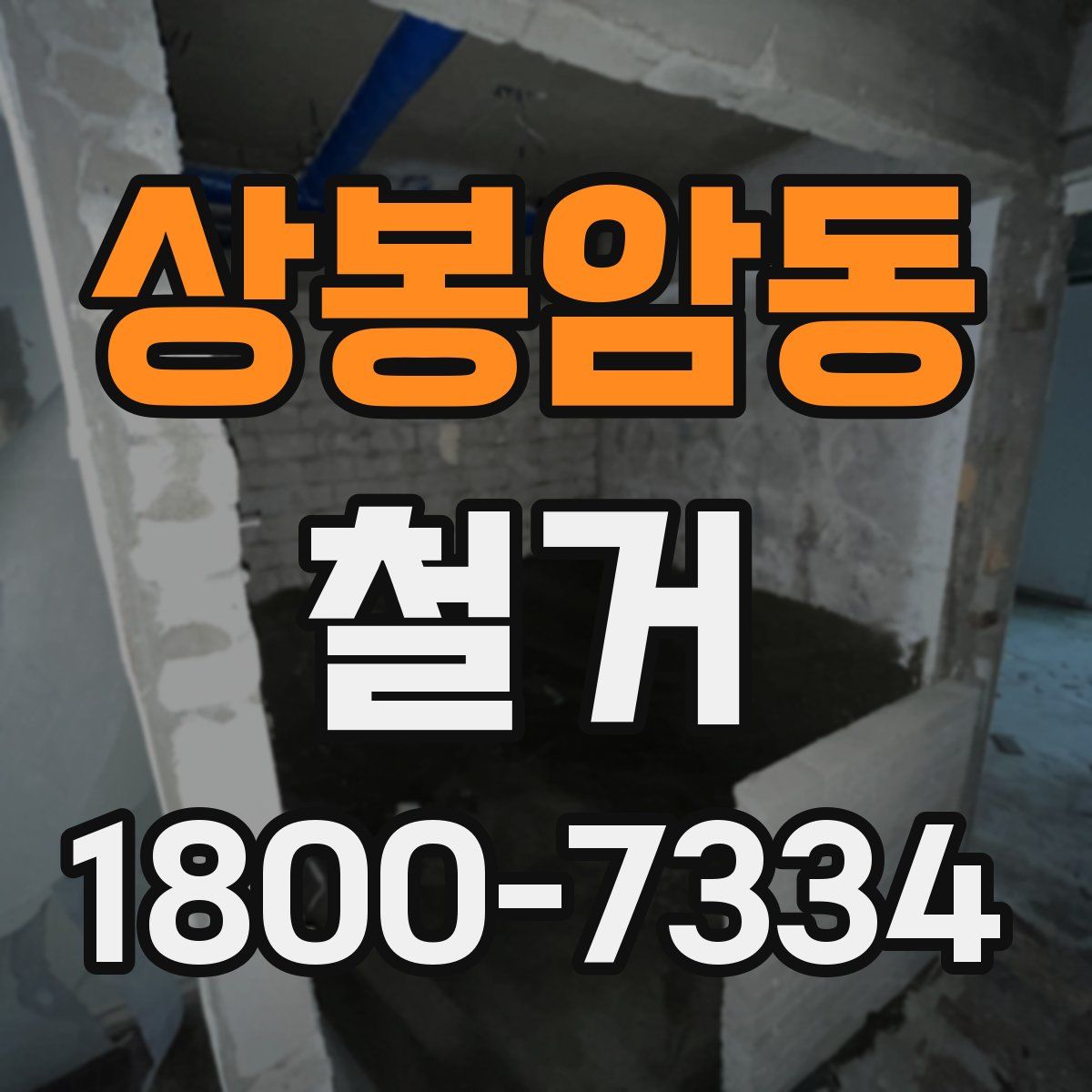 상봉암동 철거