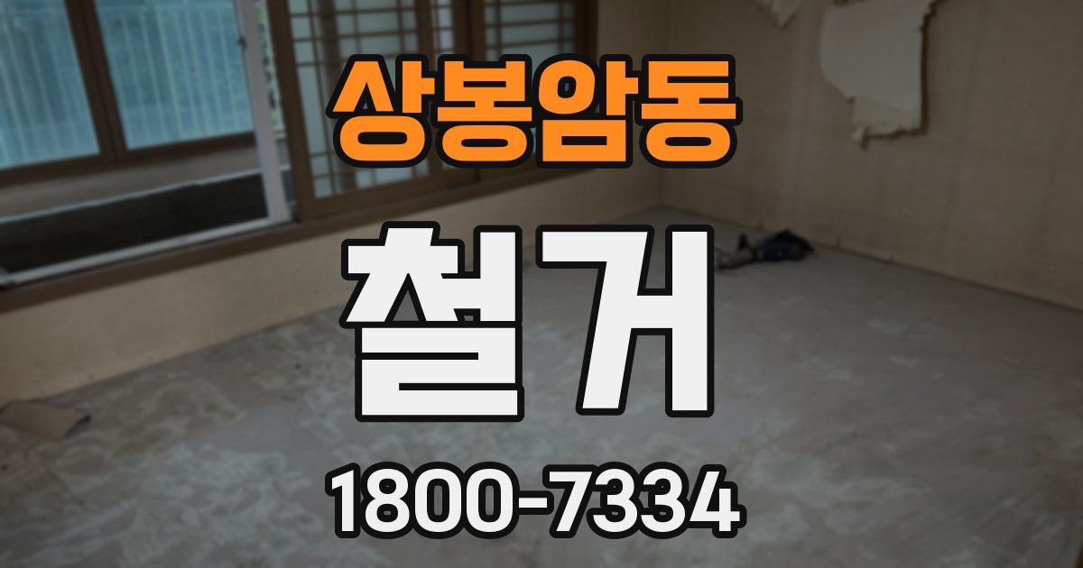 상봉암동 철거