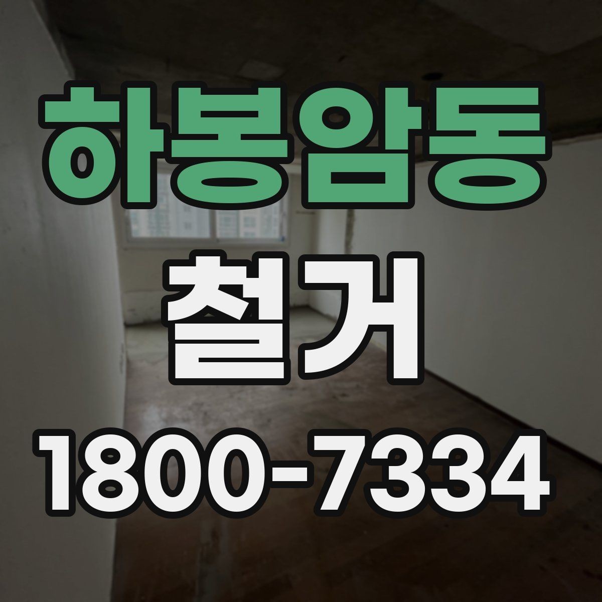 하봉암동 철거 작업의 범위를 정할 때 유의할 점