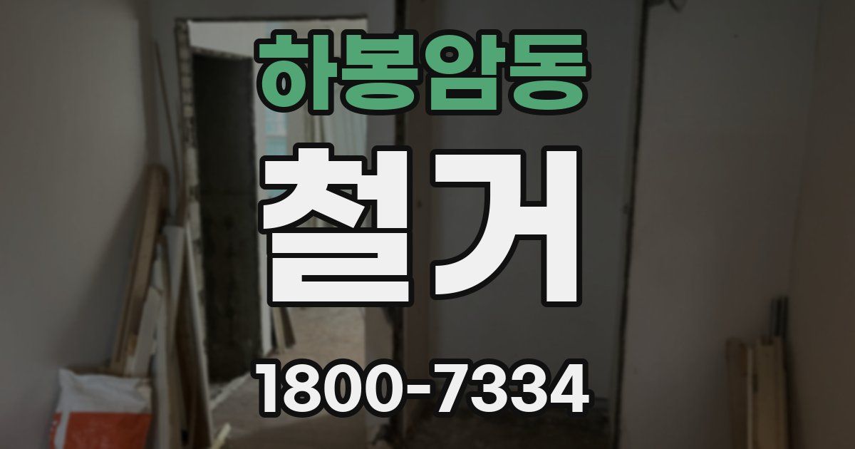 하봉암동 철거