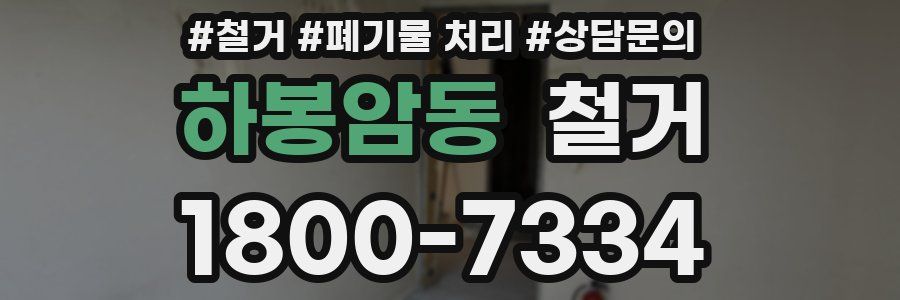 하봉암동 철거
