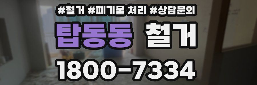 탑동동 철거