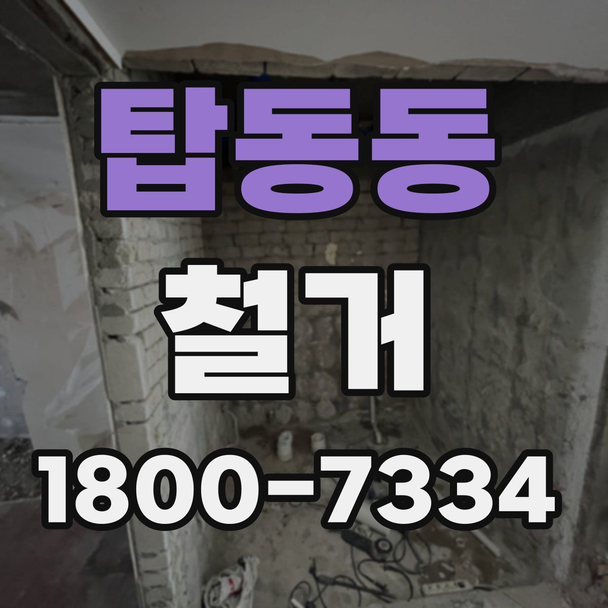 탑동동 철거