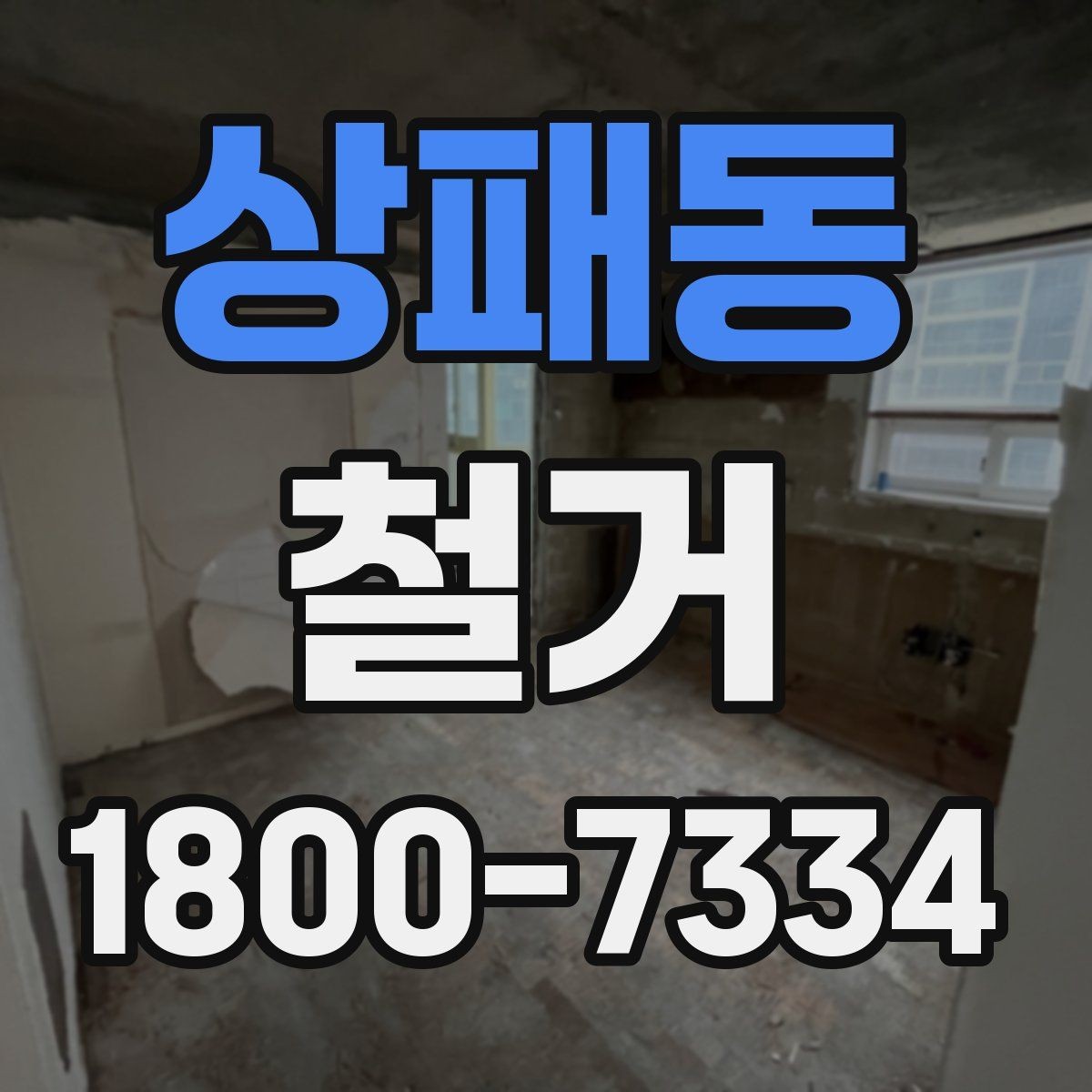 상패동 철거 후 복구 공정과 연결되는 과정