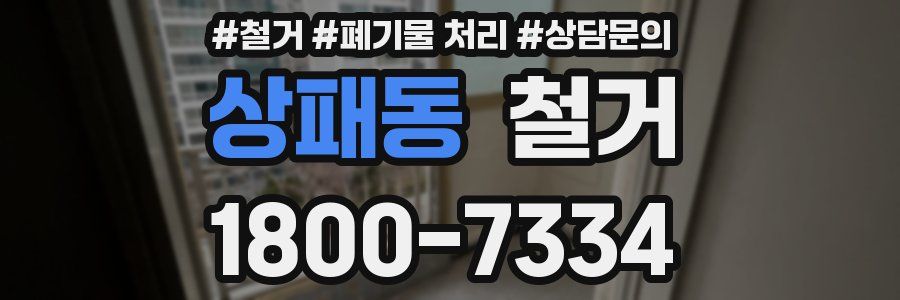 상패동 철거