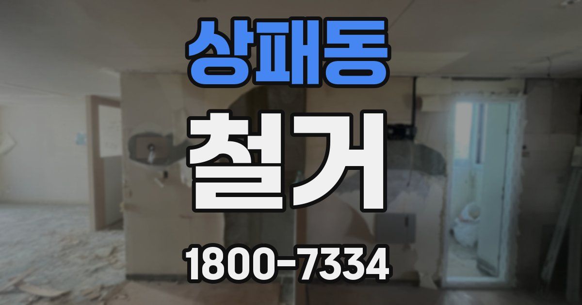 상패동 철거