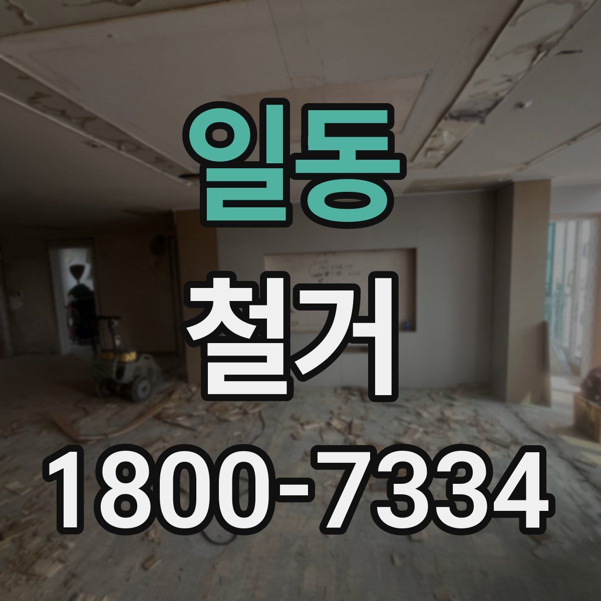 일동 철거