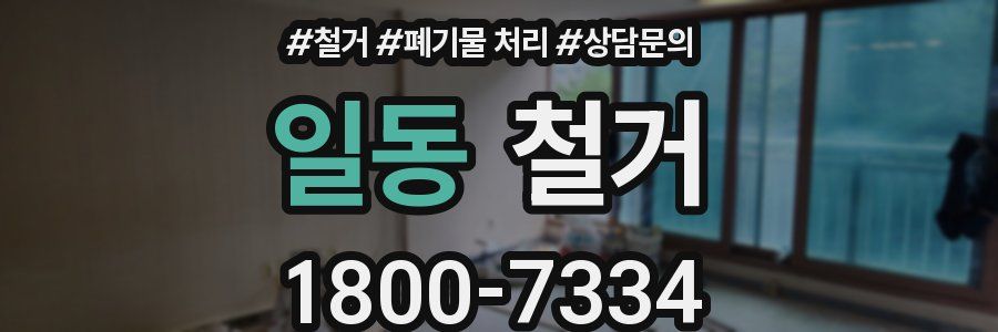 일동 철거