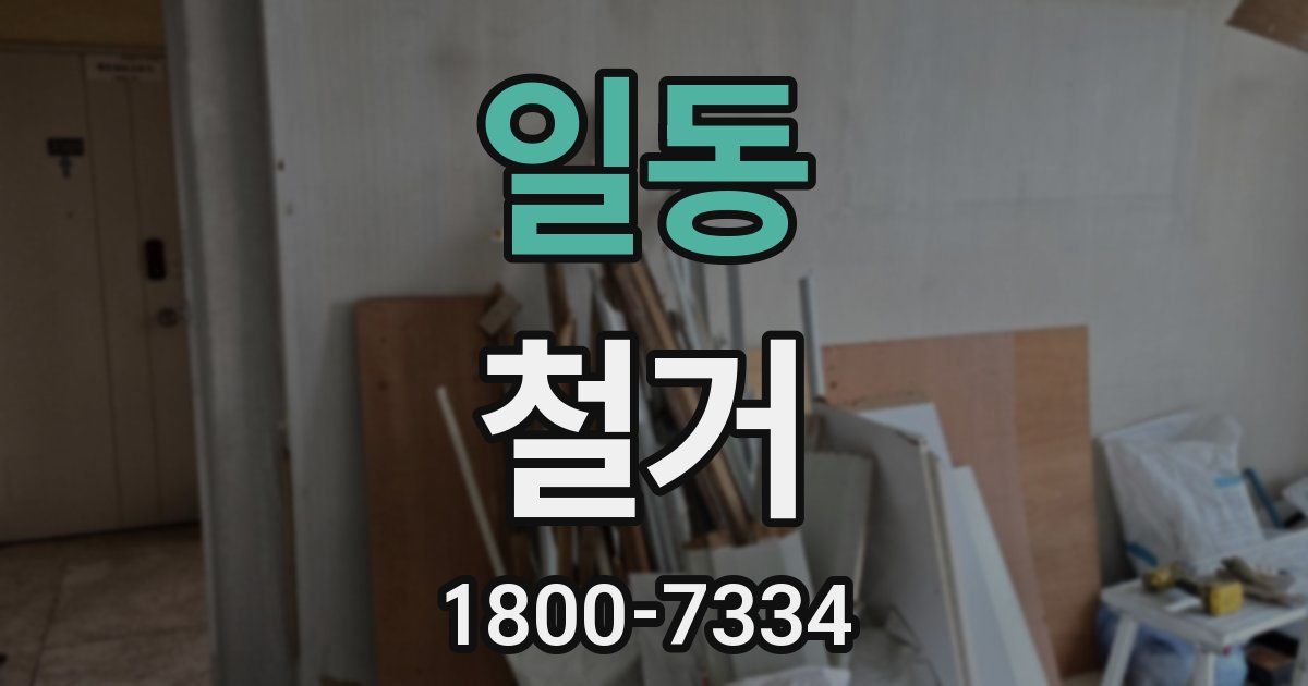일동 철거