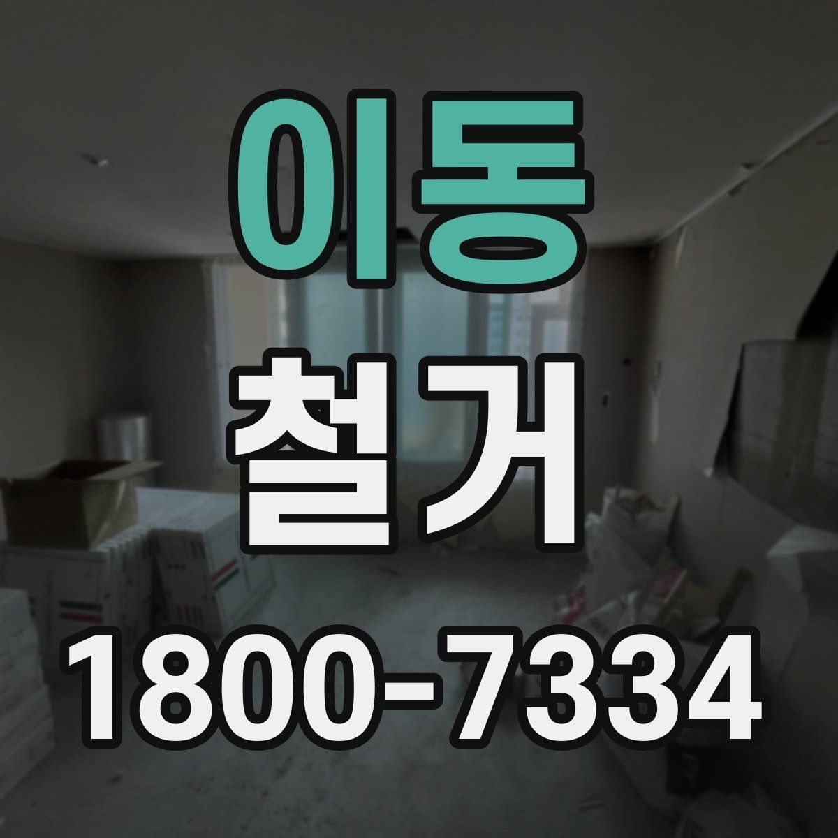 이동 철거 대상이 내부 인테리어일 때 차이점
