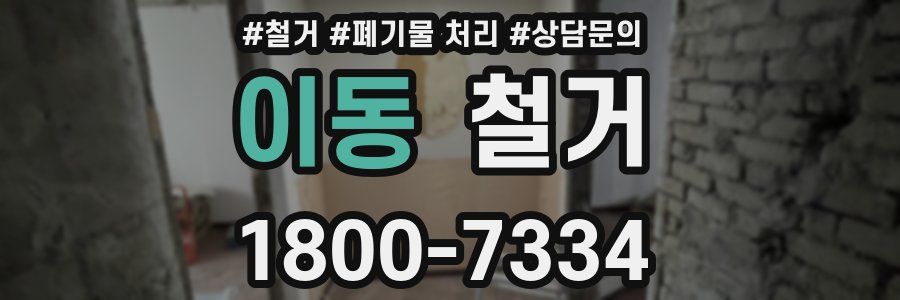 이동 철거